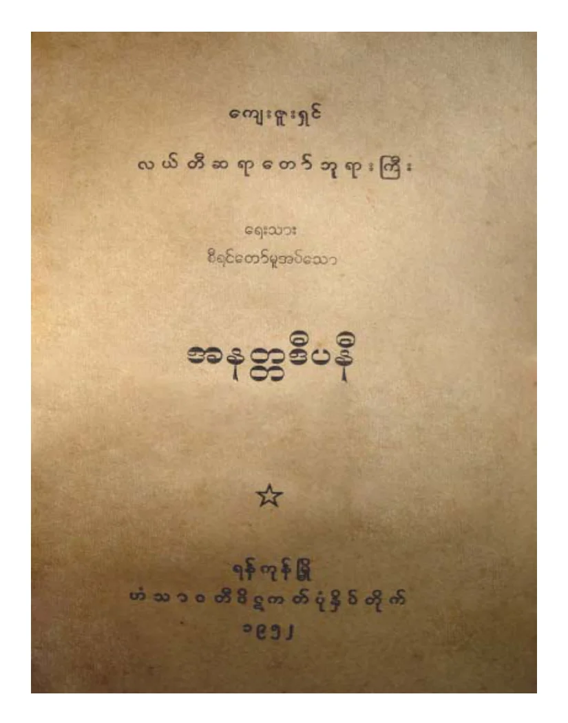 လယ္တီဆရာေတာ္ဘုရားႀကီး အနတၱဒီပနီ.pdf